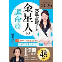 六星占術による金星人の運命〈2026（令和8）年版〉 [単行本]