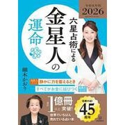 六星占術による金星人の運命〈2026（令和8）年版〉 [単行本]