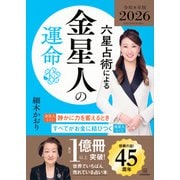 六星占術による金星人の運命〈2026（令和8）年版〉 [単行本]