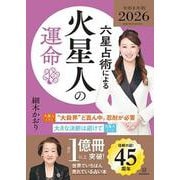 六星占術による火星人の運命〈2026（令和8）年版〉 [単行本]