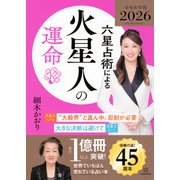 六星占術による火星人の運命〈2026（令和8）年版〉 [単行本]