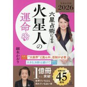 六星占術による火星人の運命〈2026年版〉 [単行本]