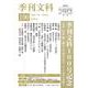 季刊文科100号－令和7年（2025）夏季号　季刊文科100号記念 [単行本]