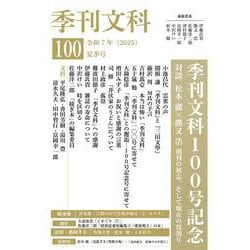 季刊文科100号－令和7年（2025）夏季号　季刊文科100号記念 [単行本]