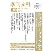 季刊文科100号－令和7年（2025）夏季号　季刊文科100号記念 [単行本]