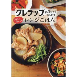 クレラップ社員だから知っているほんとにおいしいレンジごはん [単行本]
