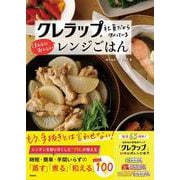 クレラップ社員だから知っているほんとにおいしいレンジごはん [単行本]