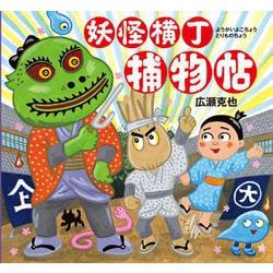 妖怪横丁捕物帖 [絵本]