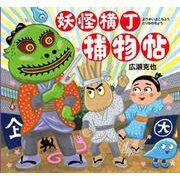妖怪横丁捕物帖 [絵本]