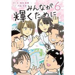 みんなが輝くために6－舞台は通級指導教室 [単行本]