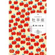 牡羊座―すみれ書房版 [単行本]