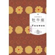 牡牛座―すみれ書房版 [単行本]