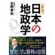 日本の地政学 新版 [単行本]