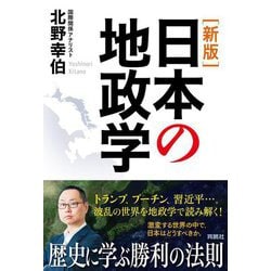 日本の地政学 新版 [単行本]