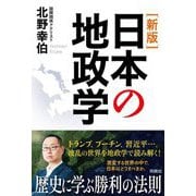 日本の地政学 新版 [単行本]