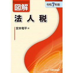 図解法人税〈令和7年版〉 [単行本]