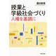 授業と学級社会づくり－人権を基調に [単行本]