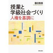 授業と学級社会づくり－人権を基調に [単行本]