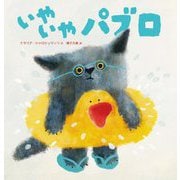 いやいやパブロ [絵本]