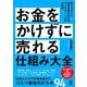 お金をかけずに売れる仕組み大全 [単行本]