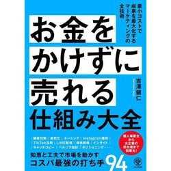 お金をかけずに売れる仕組み大全 [単行本]