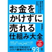 お金をかけずに売れる仕組み大全 [単行本]