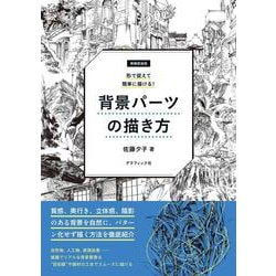 増補新装版 形で捉えて簡単に描ける！ 背景パーツの描き方 [単行本]