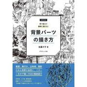 増補新装版 形で捉えて簡単に描ける！ 背景パーツの描き方 [単行本]
