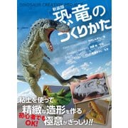 新装版 恐竜のつくりかた [単行本]