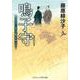 鳴子守 見届け人秋月伊織事件帖【五】(コスミック時代文庫) [文庫]