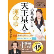 六星占術による天王星人の運命〈2026（令和8）年版〉 [単行本]