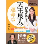 六星占術による天王星人の運命〈2026（令和8）年版〉 [単行本]