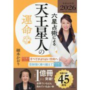 六星占術による天王星人の運命〈2026年版〉 [単行本]