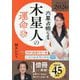 六星占術による木星人の運命〈2026年版〉 [単行本]