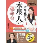 六星占術による木星人の運命〈2026（令和8）年版〉 [単行本]