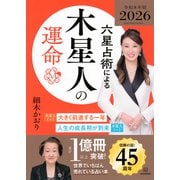 六星占術による木星人の運命〈2026（令和8）年版〉 [単行本]