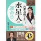 六星占術による水星人の運命〈2026年版〉 [単行本]