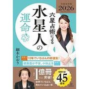 六星占術による水星人の運命〈2026（令和8）年版〉 [単行本]