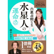 六星占術による水星人の運命〈2026（令和8）年版〉 [単行本]
