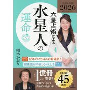 六星占術による水星人の運命〈2026年版〉 [単行本]