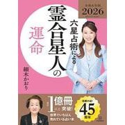 六星占術による霊合星人の運命〈2026（令和8）年版〉 [単行本]
