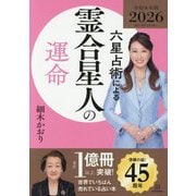 六星占術による霊合星人の運命〈2026年版〉 [単行本]