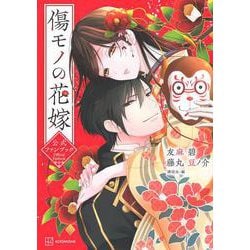 傷モノの花嫁公式ファンブック(KCデラックス) [コミック]