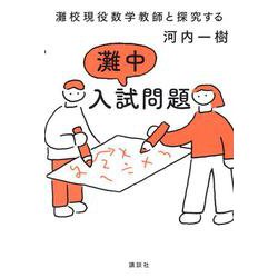 灘校現役数学教師と探究する　灘中入試問題 [単行本]