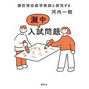 灘校現役数学教師と探究する　灘中入試問題 [単行本]