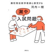 灘校現役数学教師と探究する　灘中入試問題 [単行本]