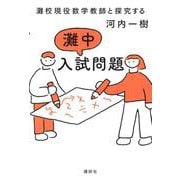 灘校現役数学教師と探究する　灘中入試問題 [単行本]