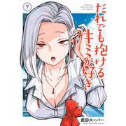 だれでも抱けるキミが好き（7）(ヤンマガKCスペシャル) [コミック]