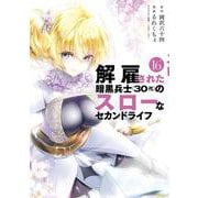 解雇された暗黒兵士（30代）のスローなセカンドライフ（16）(ヤンマガKCスペシャル) [コミック]