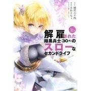 解雇された暗黒兵士（30代）のスローなセカンドライフ（16）(ヤンマガKCスペシャル) [コミック]
